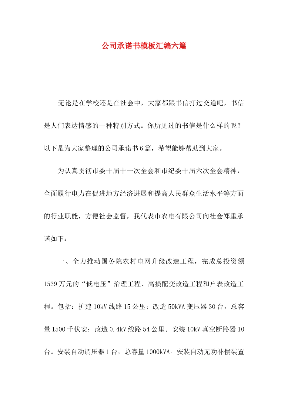 公司承诺书模板汇编六篇（一）_第1页