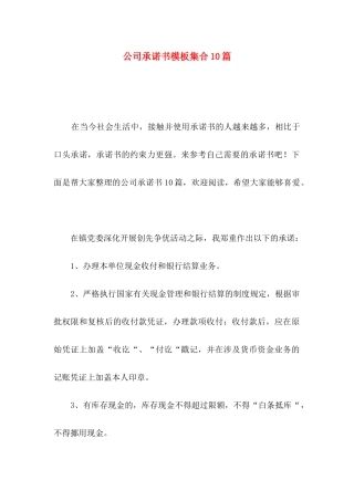 公司承诺书模板集合10篇