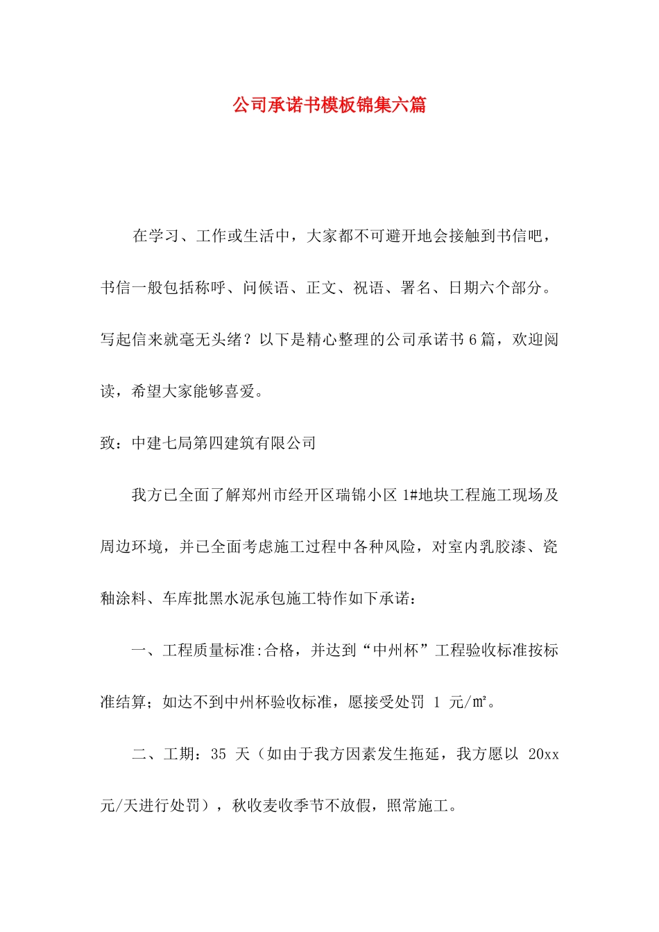 公司承诺书模板锦集六篇（一）_第1页