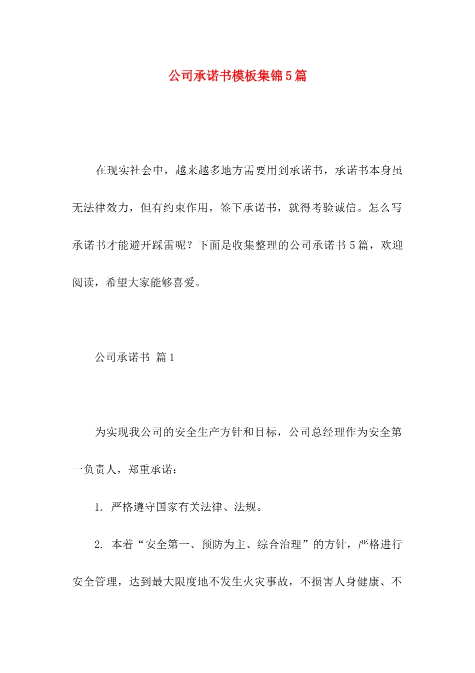 公司承诺书模板集锦5篇_第1页