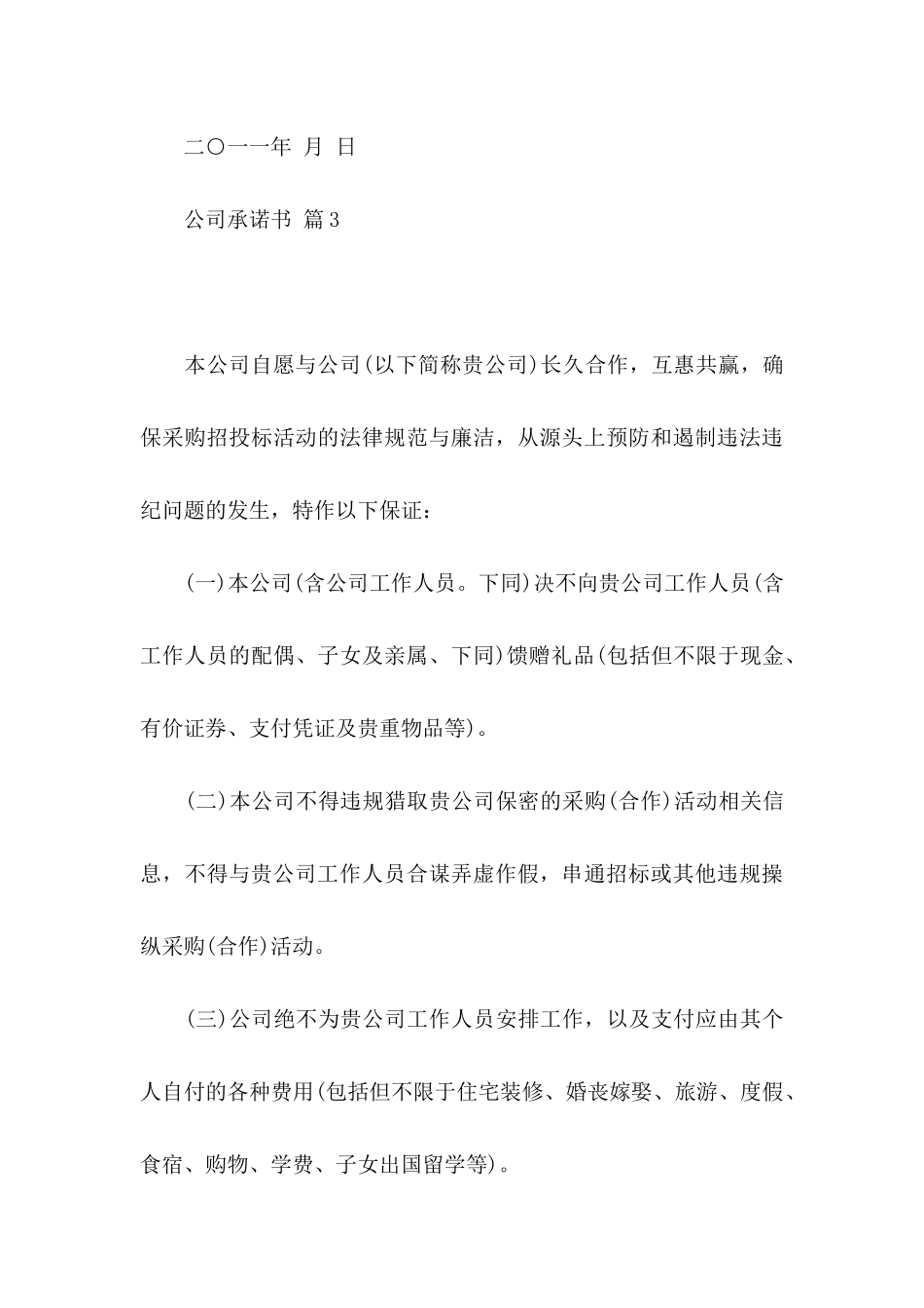 公司承诺书模板集锦10篇_第3页