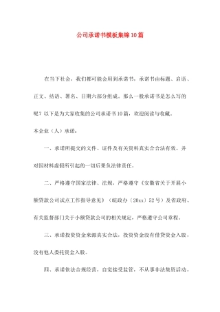 公司承诺书模板集锦10篇