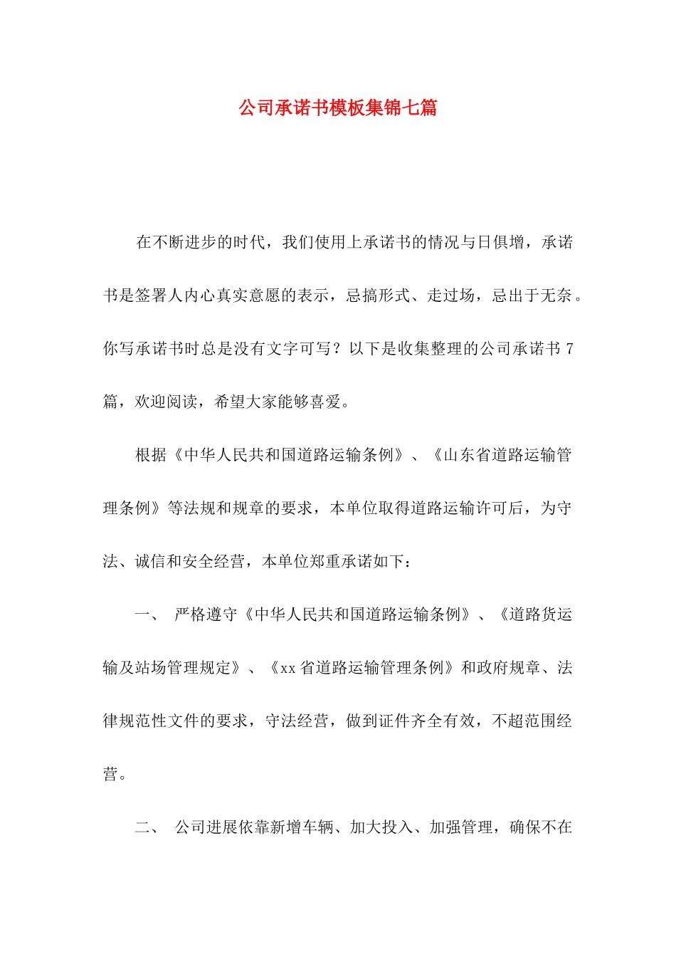 公司承诺书模板集锦七篇_第1页