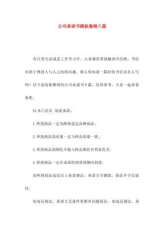 公司承诺书模板集锦八篇