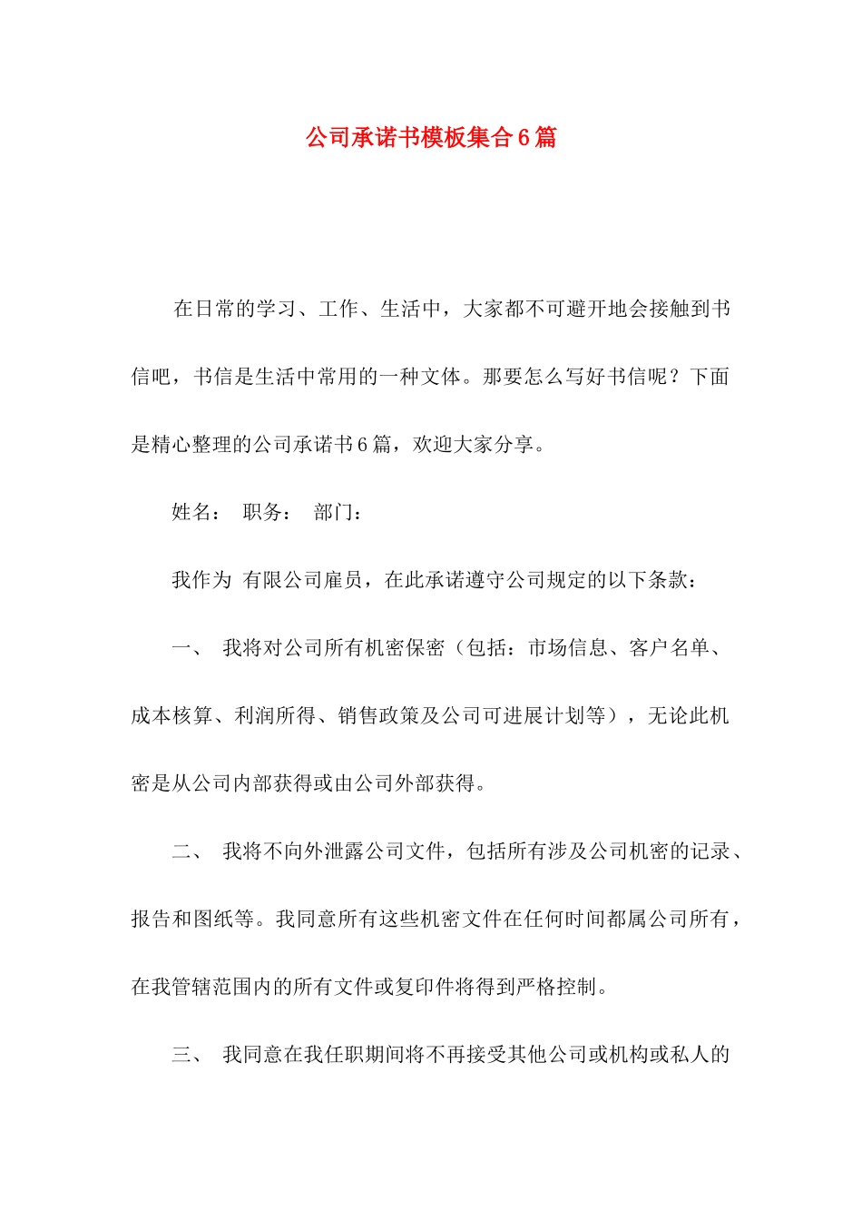 公司承诺书模板集合6篇_第1页