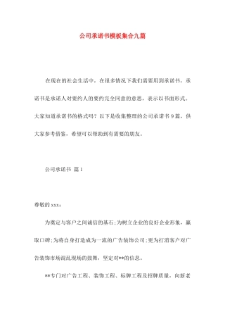 公司承诺书模板集合九篇