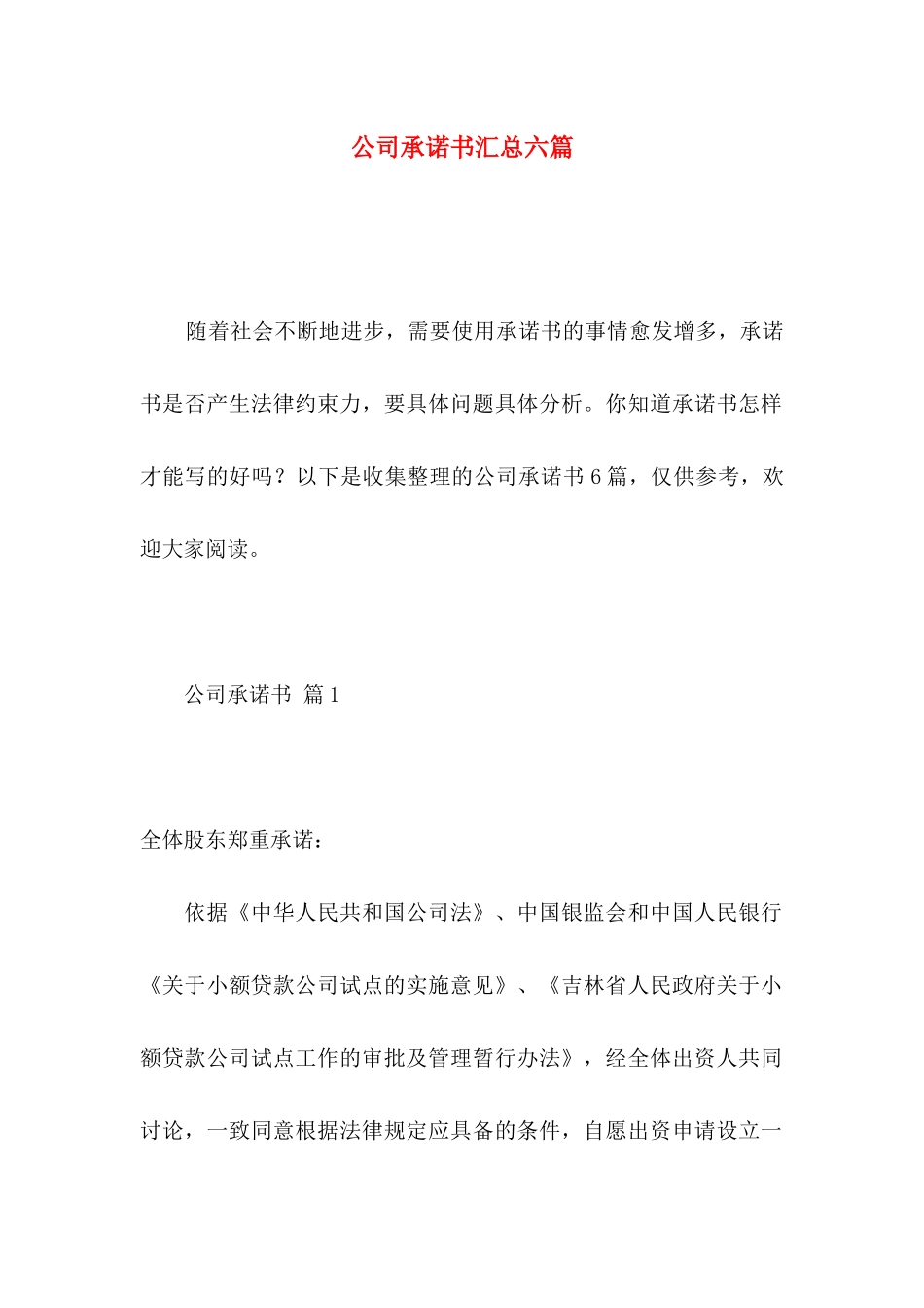 公司承诺书汇总六篇 _第1页