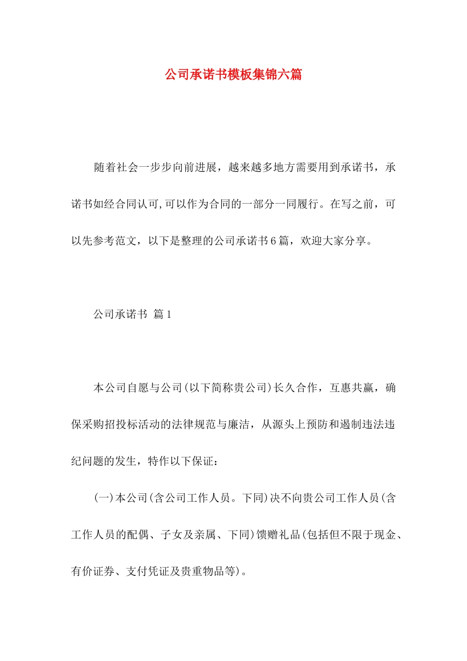 公司承诺书模板集锦六篇 _第1页