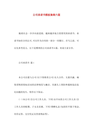 公司承诺书模板集锦六篇 