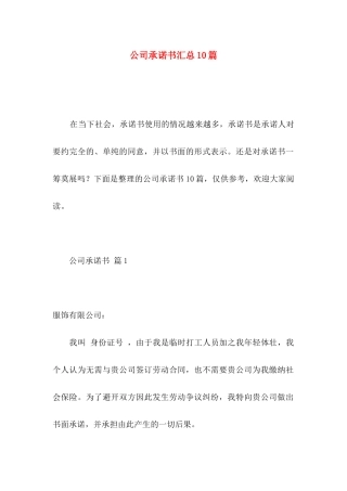 公司承诺书汇总10篇