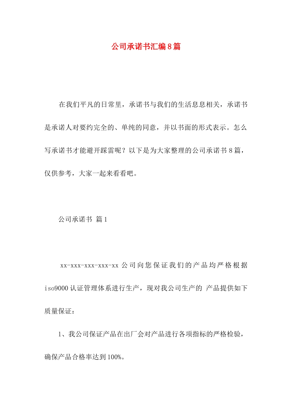 公司承诺书汇编8篇_第1页