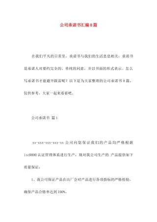 公司承诺书汇编8篇