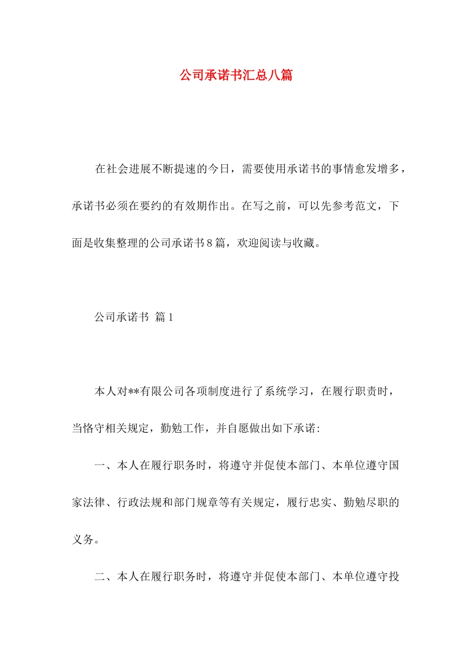 公司承诺书汇总八篇_第1页