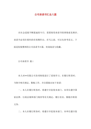 公司承诺书汇总八篇