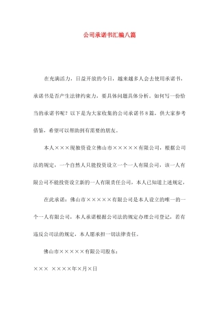 公司承诺书汇编八篇