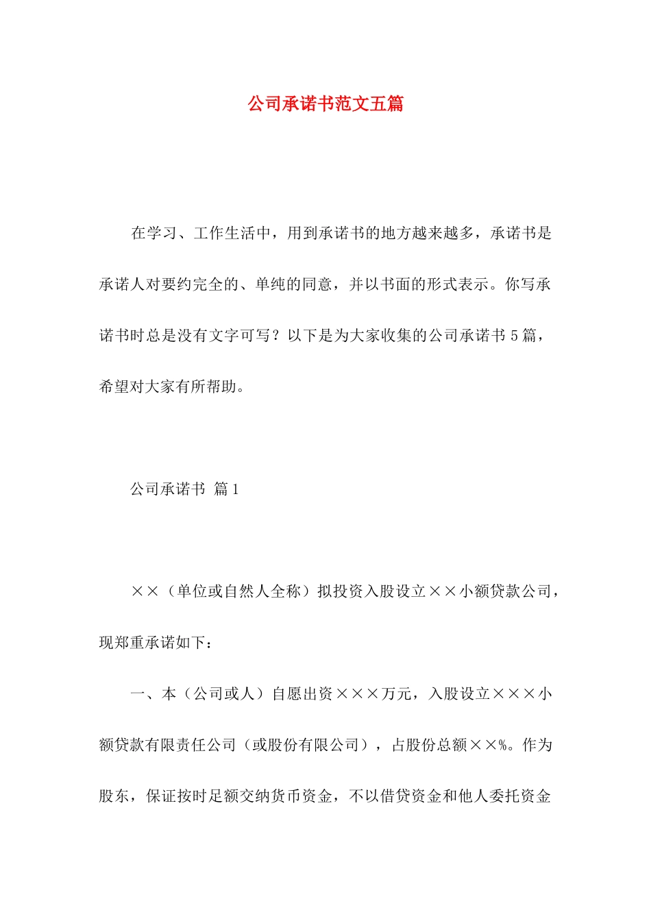 公司承诺书范文五篇_第1页