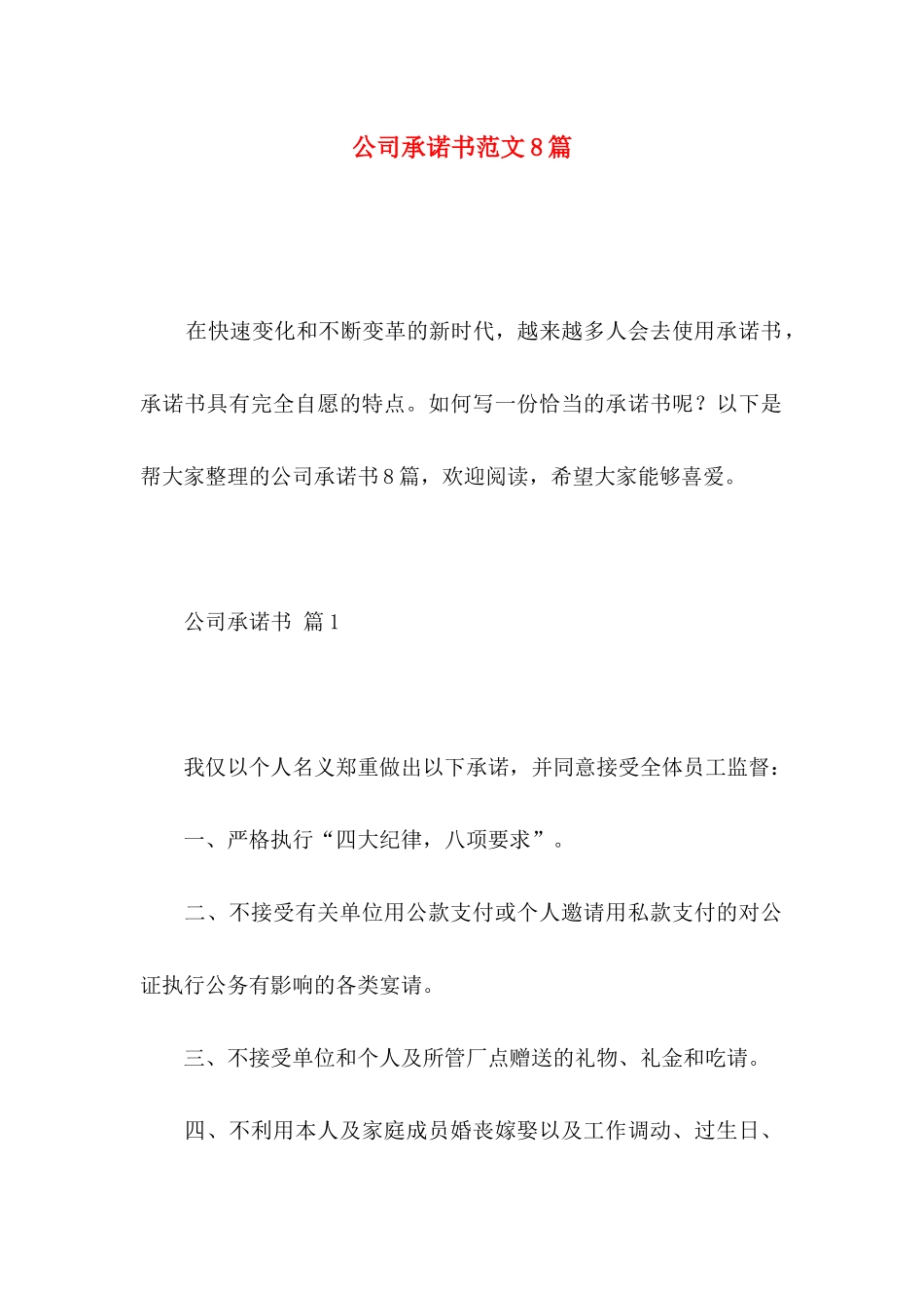 公司承诺书范文8篇（一）_第1页