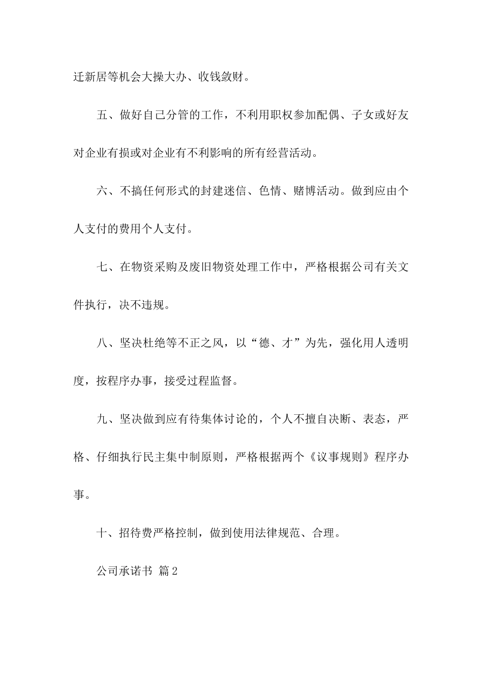 公司承诺书范文8篇（一）_第2页