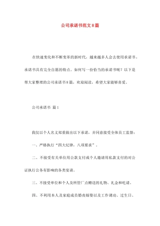 公司承诺书范文8篇（一）