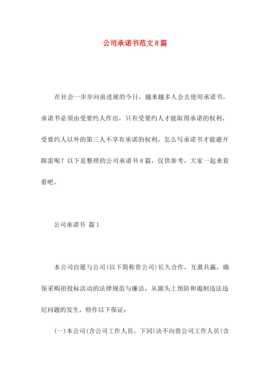 公司承诺书范文8篇_第1页
