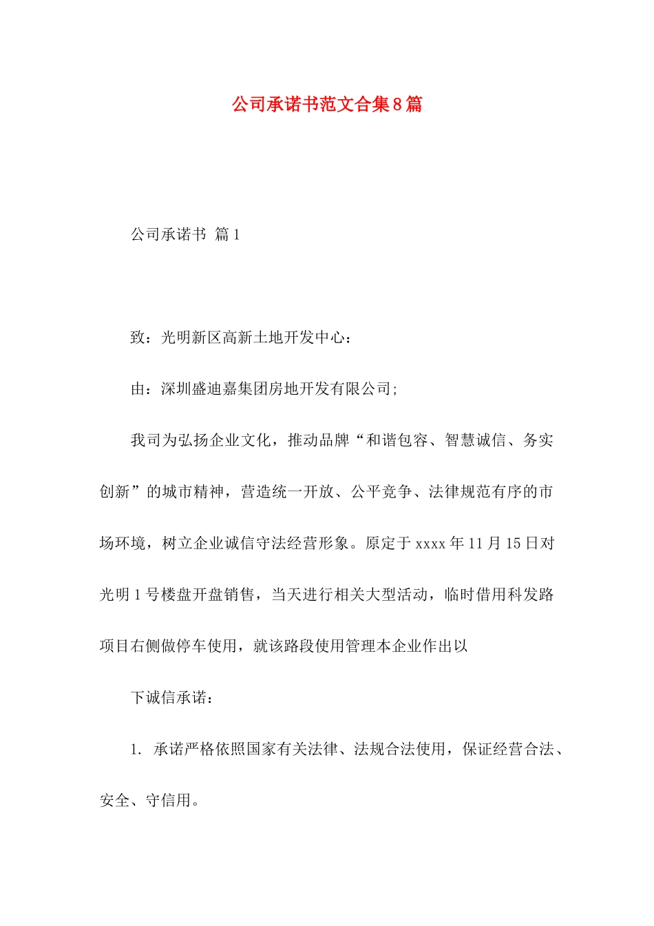 公司承诺书范文合集8篇_第1页