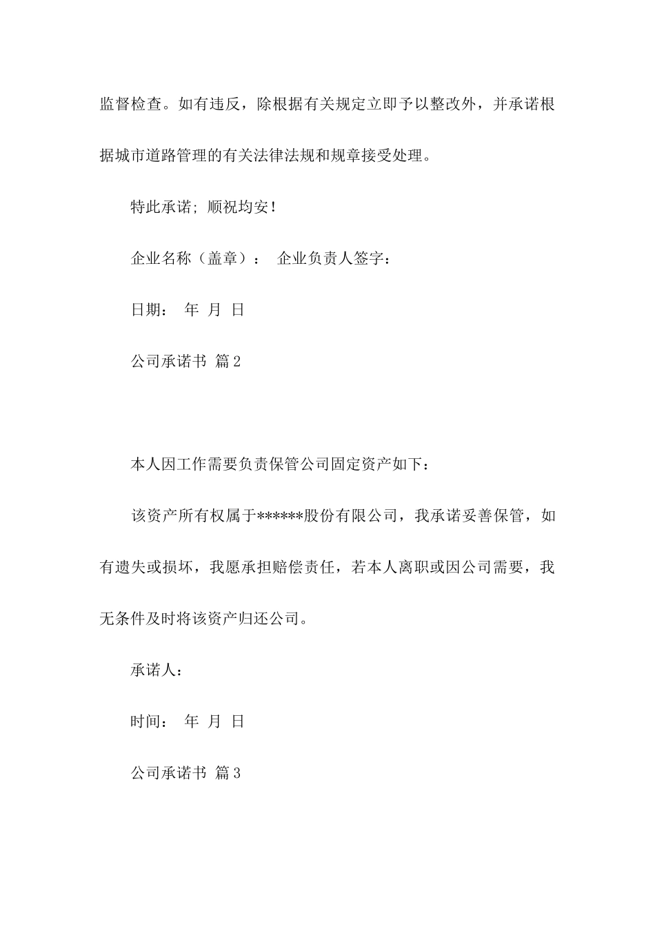 公司承诺书范文合集8篇_第3页