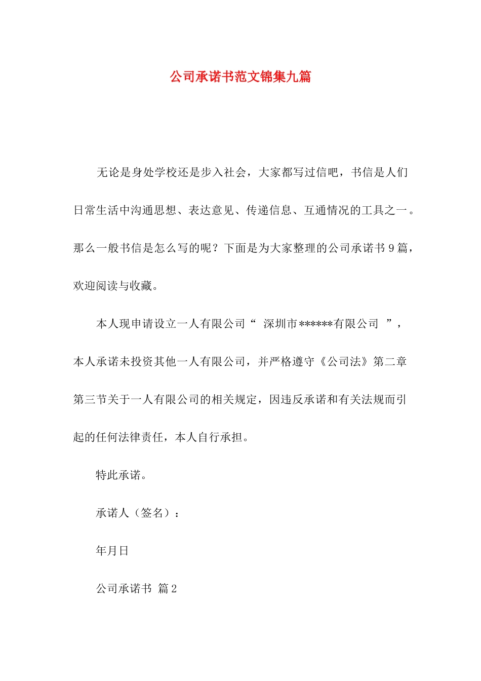 公司承诺书范文锦集九篇_第1页