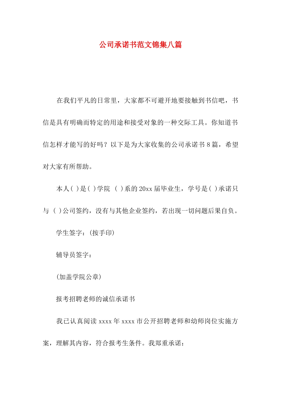 公司承诺书范文锦集八篇_第1页