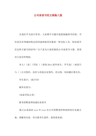 公司承诺书范文锦集八篇