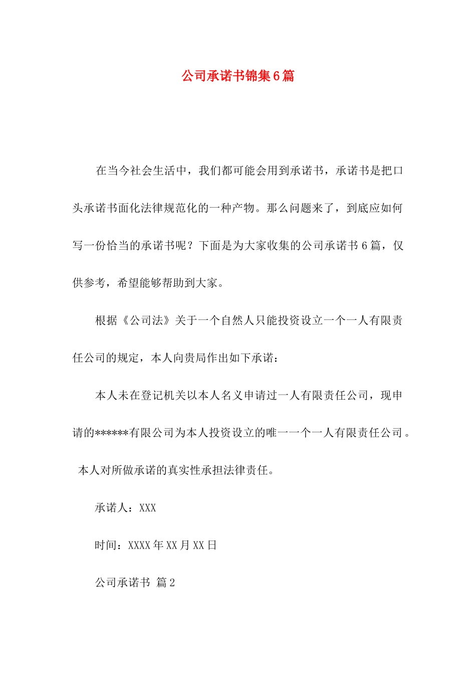 公司承诺书锦集6篇_第1页