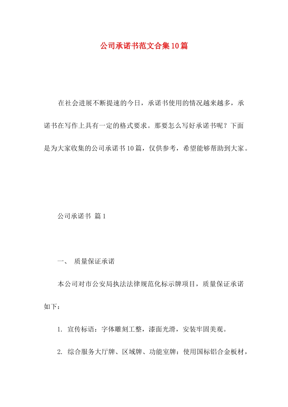 公司承诺书范文合集10篇_第1页