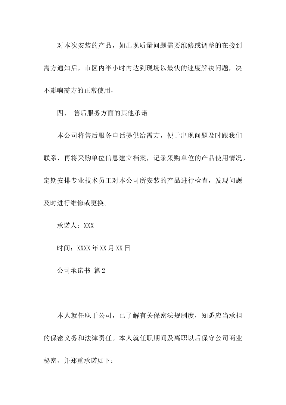 公司承诺书范文合集10篇_第3页