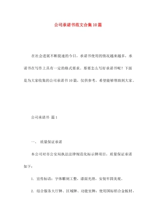 公司承诺书范文合集10篇