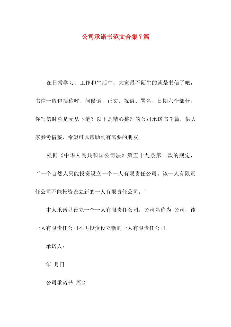 公司承诺书范文合集7篇_第1页