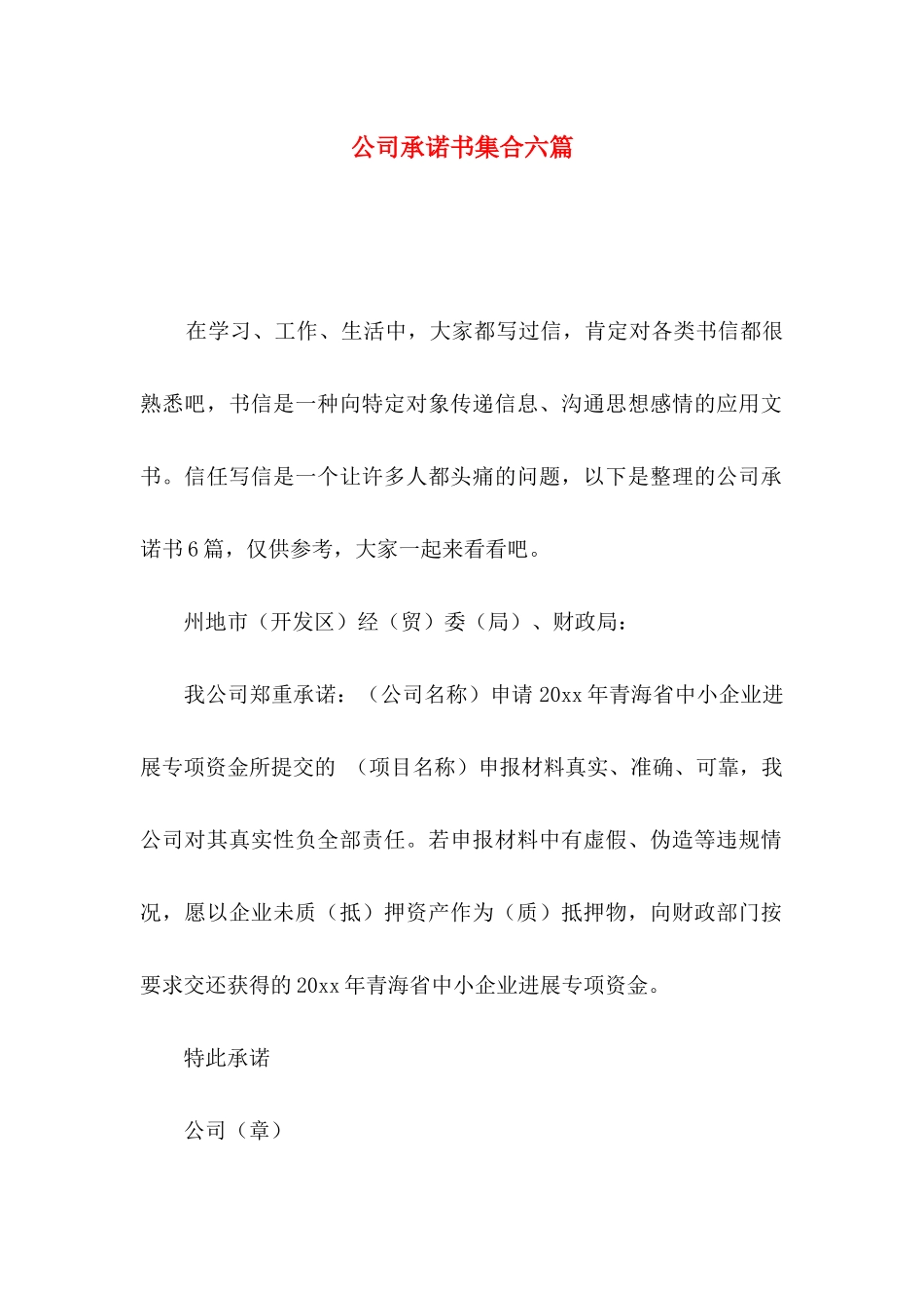 公司承诺书集合六篇_第1页