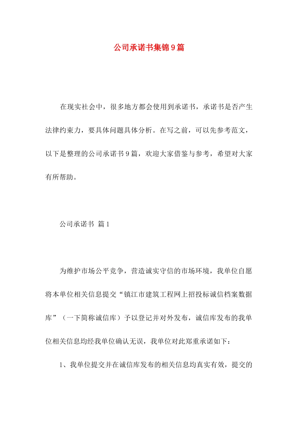 公司承诺书集锦9篇_第1页