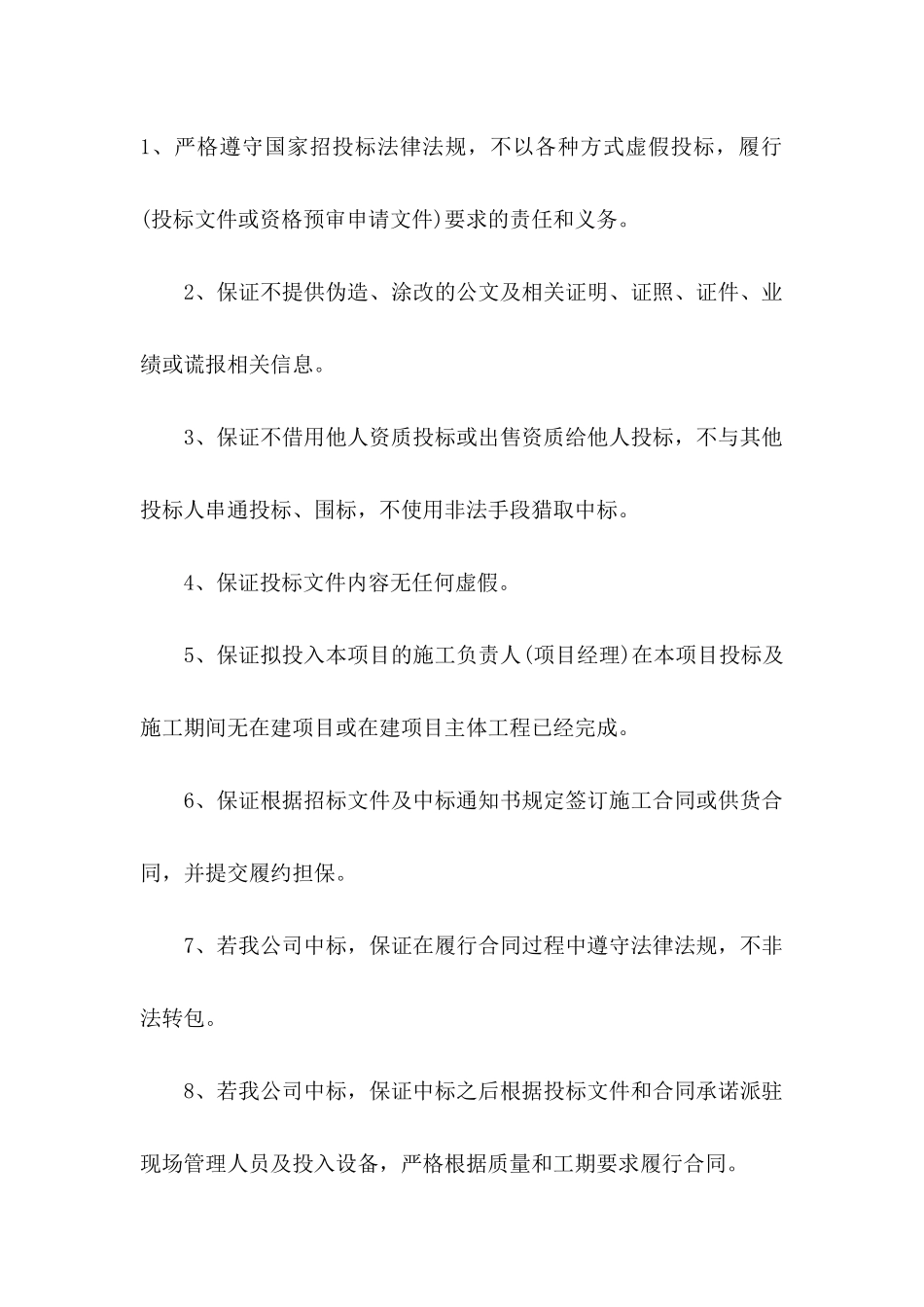 公司投标诚信承诺书范文合集6篇_第2页