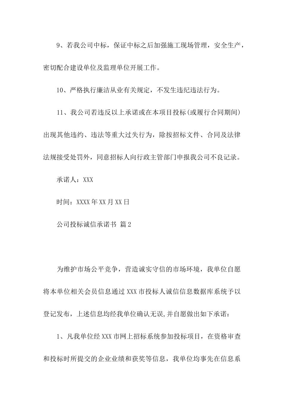 公司投标诚信承诺书范文合集6篇_第3页