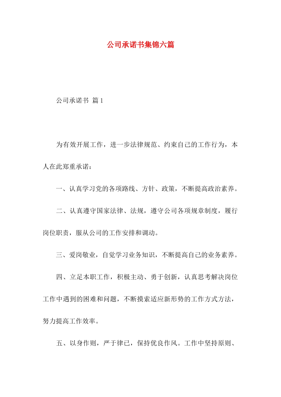 公司承诺书集锦六篇_第1页