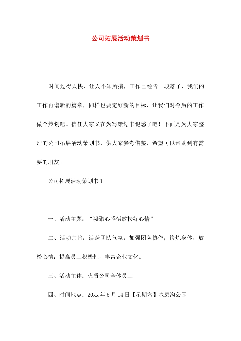 公司拓展活动策划书_第1页