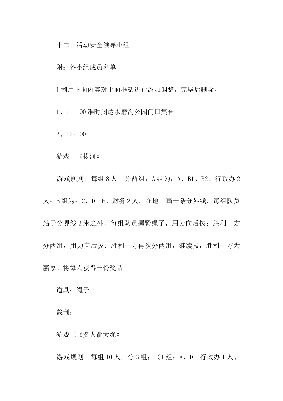 公司拓展活动策划书_第3页