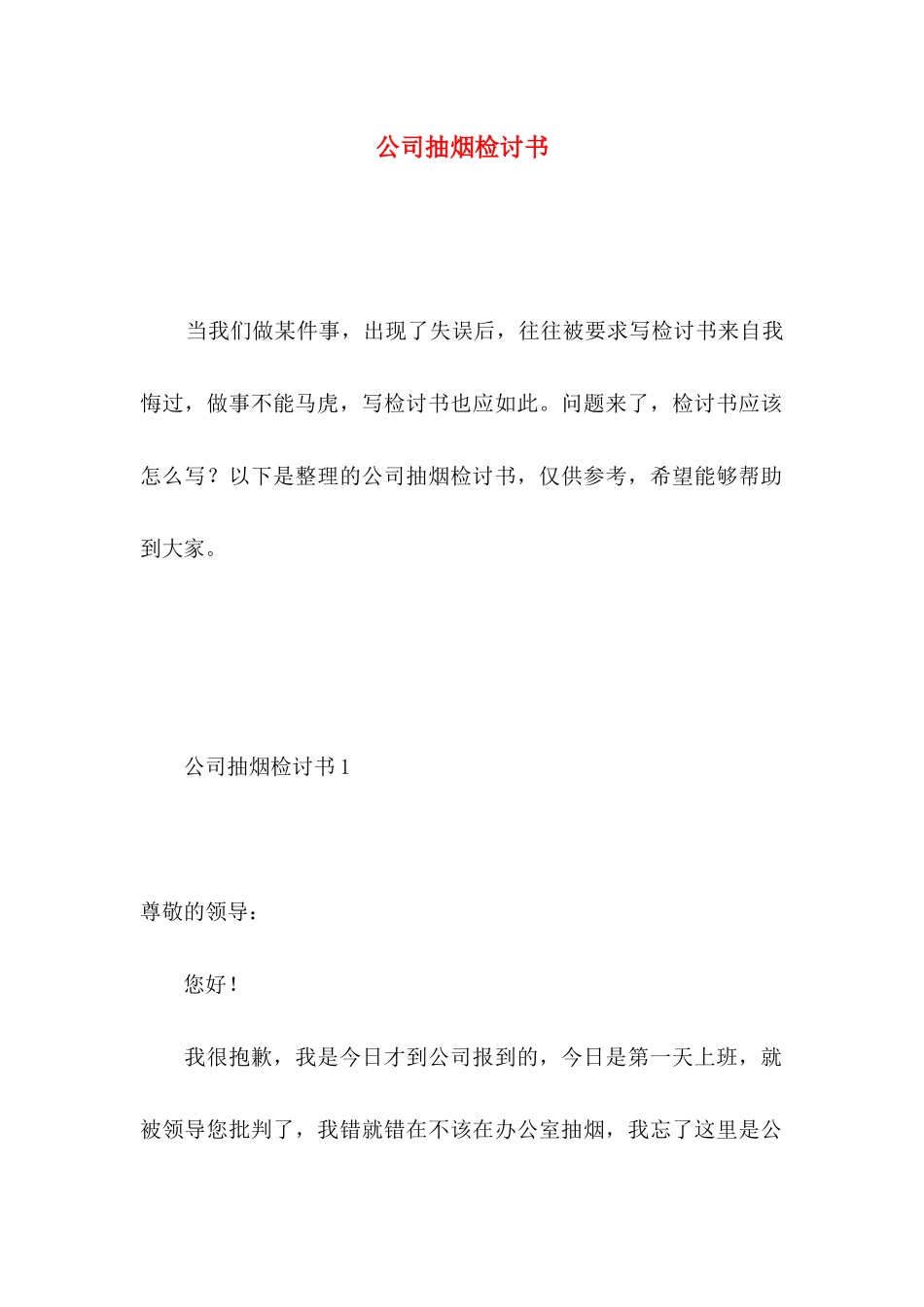 公司抽烟检讨书 _第1页