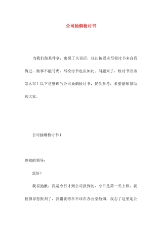 公司抽烟检讨书 