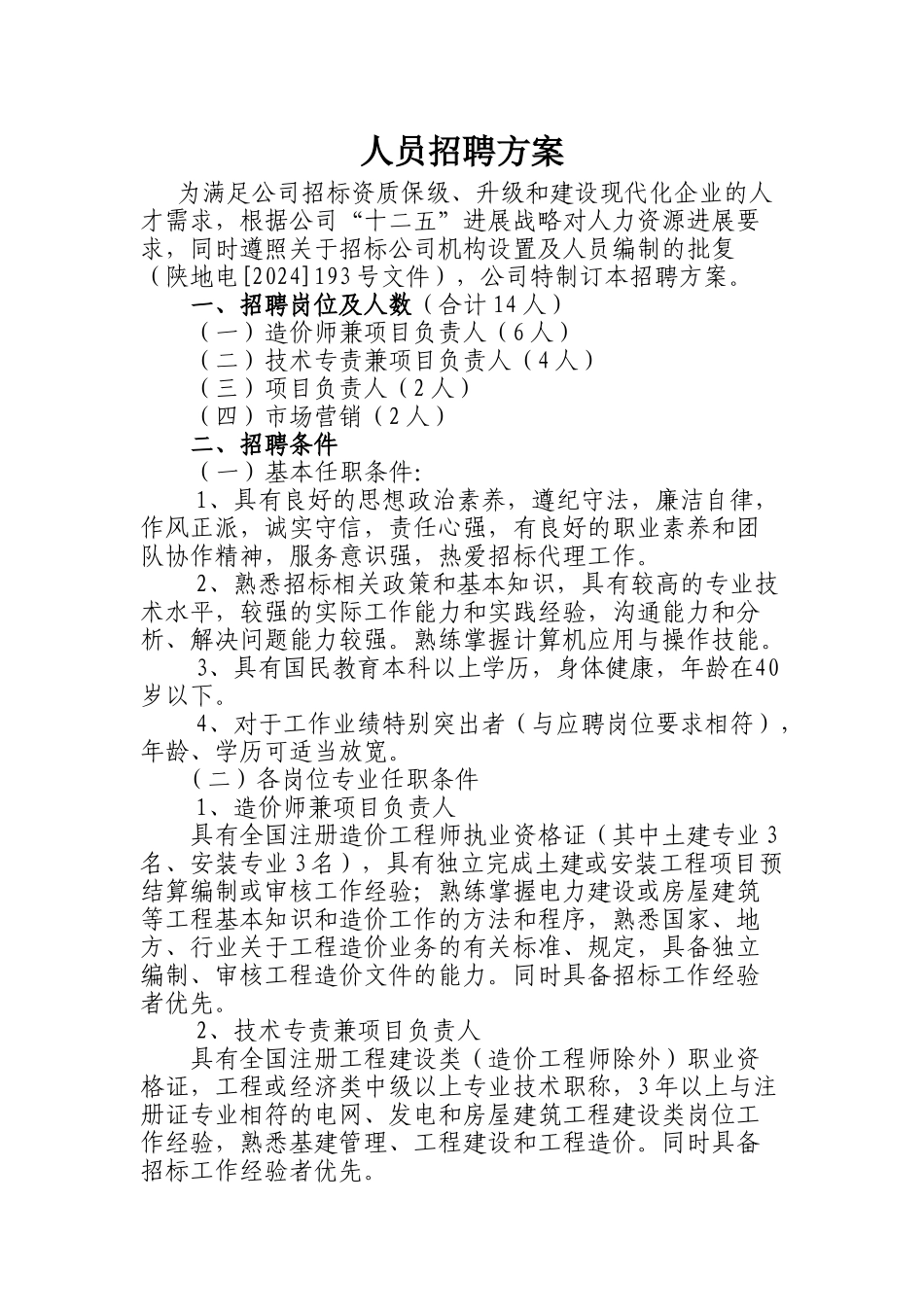 公司招聘方案_第1页