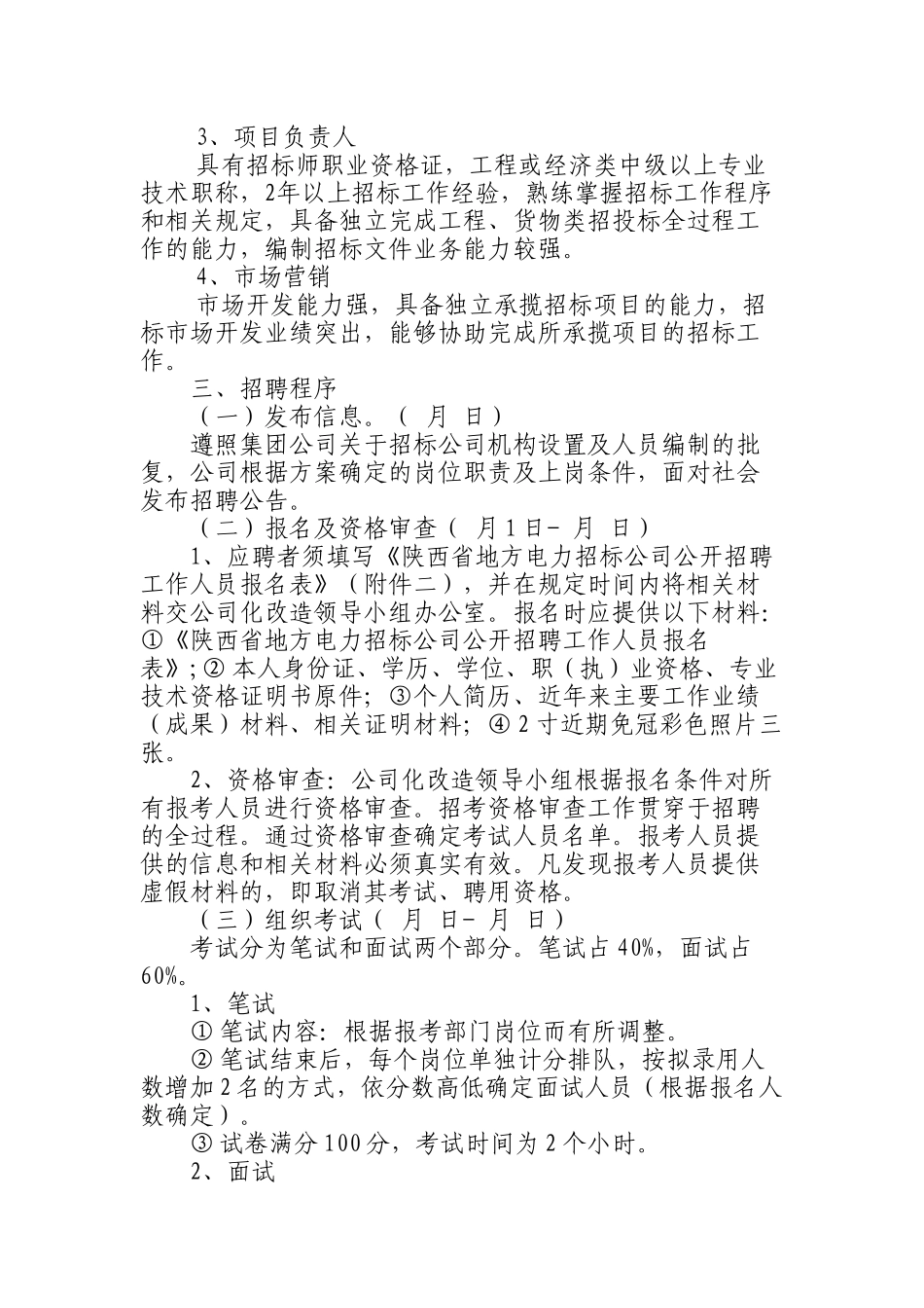 公司招聘方案_第2页