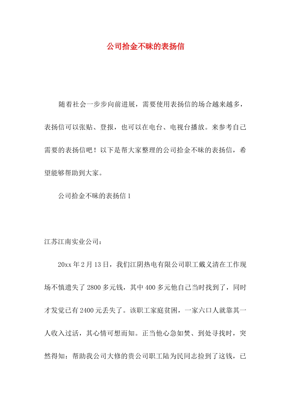 公司拾金不昧的表扬信_第1页