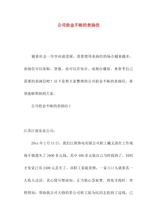 公司拾金不昧的表扬信