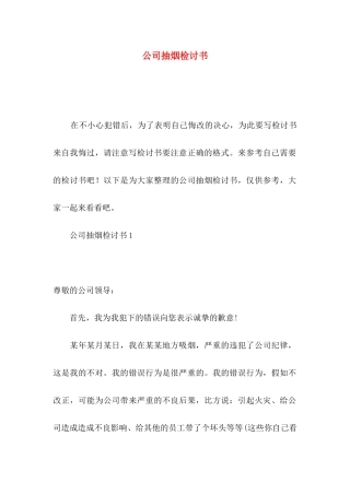 公司抽烟检讨书