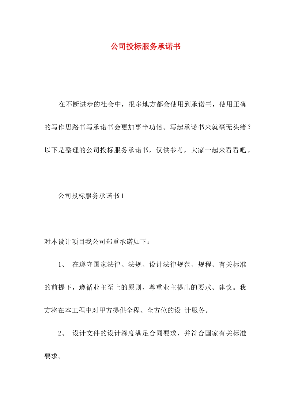 公司投标服务承诺书_第1页