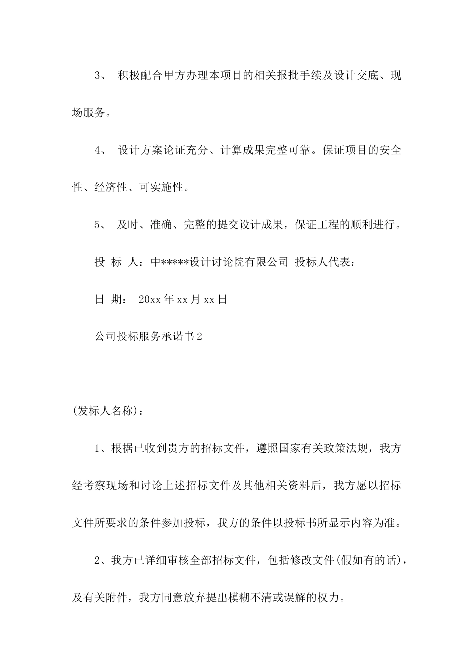 公司投标服务承诺书_第2页